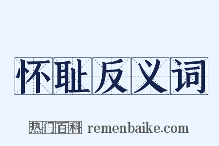 怀耻反义词是什么意思的图片